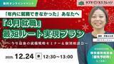 「「年内に就職できなかった」あなたへ～「4月就職」最短ルート実現プランとは？～今年最後の就職戦略セミナー＆個別相談会～【12/24開催／無料／オンライン】」の画像1