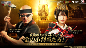 新世代SLG×RPG『信長の野望 真戦』事前ダウンロード開始！マフィア梶田＆えなこが「職人師匠」として登場