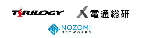 テリロジー、OTセキュリティ市場をリードする「Nozomi Networks」製品の提供体制を株式会社電通総研との協業で一層強化