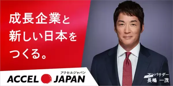 キューサイが「ACCEL JAPAN（アクセルジャパン）」に参画 アンバサダーの長嶋一茂さんが登場するプロモーションを開始