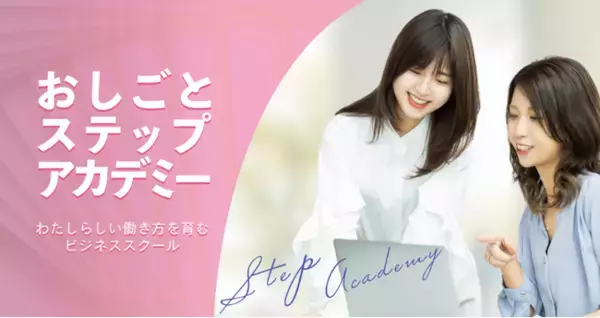 「女性の「働きたい」を地域の力へ起業・副業の不安を一歩ずつ解消する女性向けオンライン学習コミュニティ「おしごとステップアカデミー」始動」の画像