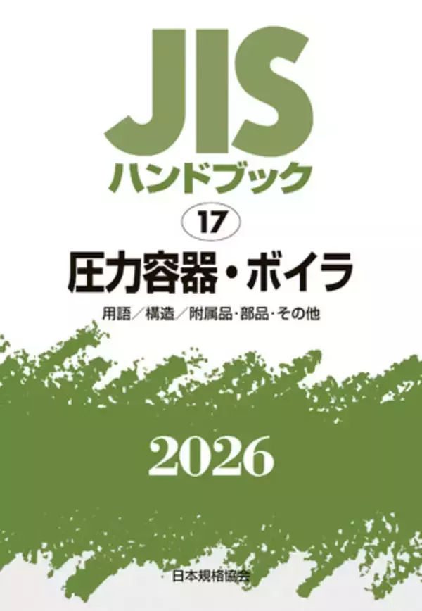 2025 ASME Boiler and Pressure Vessel Codeの邦訳版の予約開始！ 圧力機器の設計・製造・検査のための最新のグローバルスタンダード！