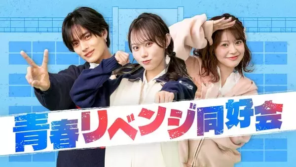 「縦型ショート動画アカウント『青春リベンジ同好会』≪テレ東×QREATION共同企画≫「青春を取り戻す」をコンセプトにやり残した青春を取り戻していく縦型番組が本日昼12時～配信スタート！」の画像