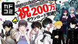 「「カドコミアプリ」が累計200万ダウンロードを突破！　カドコミオリジナル作品も拡充」の画像1