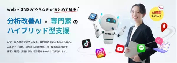 総支援実績20,000件超のステージグループが「Buzzsol（バズソル）」を正式提供開始！月額9,800円～　独自AI×専門家支援でWeb・SNS・動画・SEO・MEO、さらにはAI検索まで対応