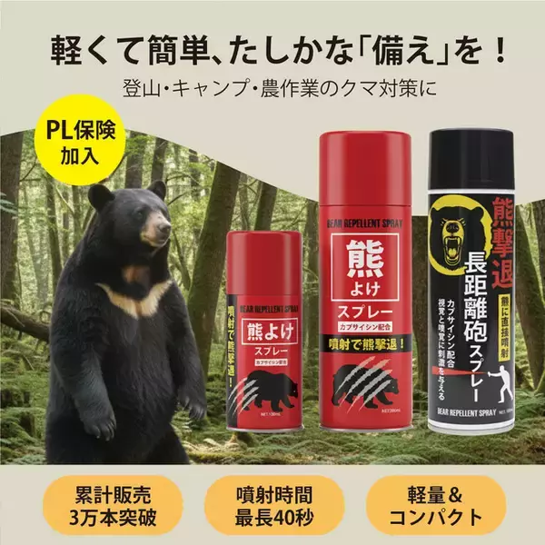 「遠距離で阻止、至近距離で回避」クマ防衛はセット装備が新基準。新製品『長距離タイプ』の追加で、理想の2段構え対策が可能に。