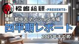 「~2025年まとめ~東京都中古マンション市場の四半期レポートを公開」の画像1