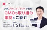 「【1/21開催】いま、アパレルブランドで進むOMOの取り組み事例をご紹介」の画像1