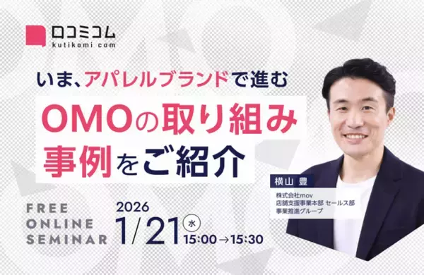 【1/21開催】いま、アパレルブランドで進むOMOの取り組み事例をご紹介
