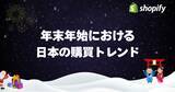 「Shopify、日本の年末年始における販売動向に関する調査結果を発表」の画像1