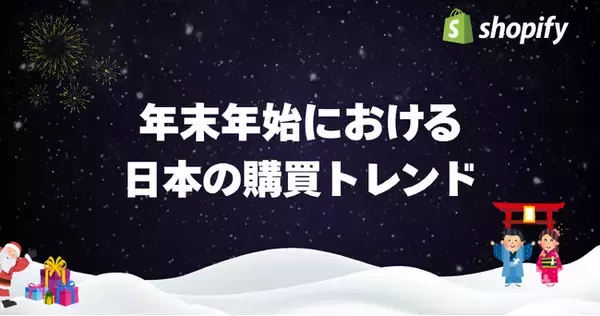 Shopify、日本の年末年始における販売動向に関する調査結果を発表
