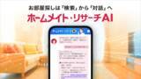 「チャットで希望を伝えるだけ。会員登録不要、無料で使える“AIコンシェルジュ”が最適な物件を提案／ホームメイト」の画像1