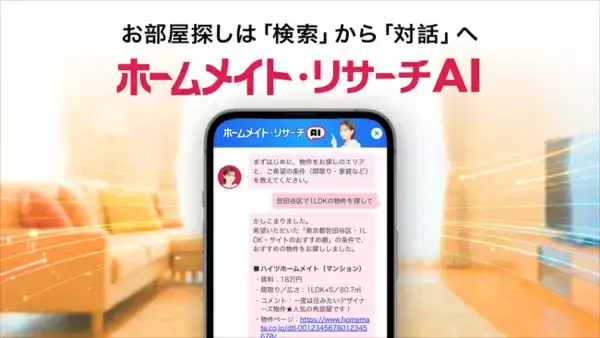 「チャットで希望を伝えるだけ。会員登録不要、無料で使える“AIコンシェルジュ”が最適な物件を提案／ホームメイト」の画像