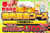 「春の集まりは焼肉で一気に盛り上がる！安楽亭の焼肉宴会コース　歓送迎会にも気軽に使える生ビール飲み放題付き4,500円～さらにお得に楽しめる選べる特典「早割特典」予約受付がスタート！」の画像1