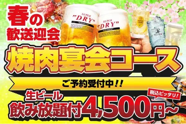 春の集まりは焼肉で一気に盛り上がる！安楽亭の焼肉宴会コース　歓送迎会にも気軽に使える生ビール飲み放題付き4,500円～さらにお得に楽しめる選べる特典「早割特典」予約受付がスタート！