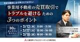 「【オンラインセミナー開催】事業用不動産の売買取引でトラブルを避けるための3つのポイント」の画像1