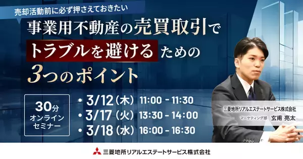【オンラインセミナー開催】事業用不動産の売買取引でトラブルを避けるための3つのポイント