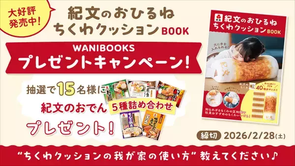 【累計6万部突破！】「ちくわクッション」でおでんが当たる！『紀文のおひるねちくわクッションBOOK』プレゼントキャンペーン開催