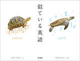 「日本語では同じ（似ている）。でも、英語では別のことば。それが写真で直感的に理解できる写真集！『似ている英語』8刷出来。」の画像1