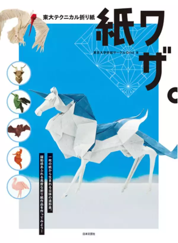 「まさに神業!? 東京大学折紙サークルOristによる《難解折り紙本》!!!!『東大テクニカル折り紙 紙ワザ。』2/27発売」の画像