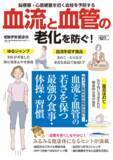 「血流と血管の健康を保って血栓を未然に予防『血流と血管の老化を防ぐ！』（3/16発売）」の画像1