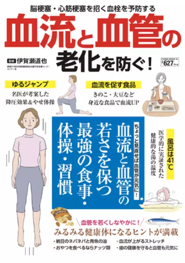 血流と血管の健康を保って血栓を未然に予防『血流と血管の老化を防ぐ！』（3/16発売）