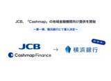 「JCB、資金管理・キャッシュフロー改善ポータル「Cashmap」の 地域金融機関向け提供を開始」の画像1