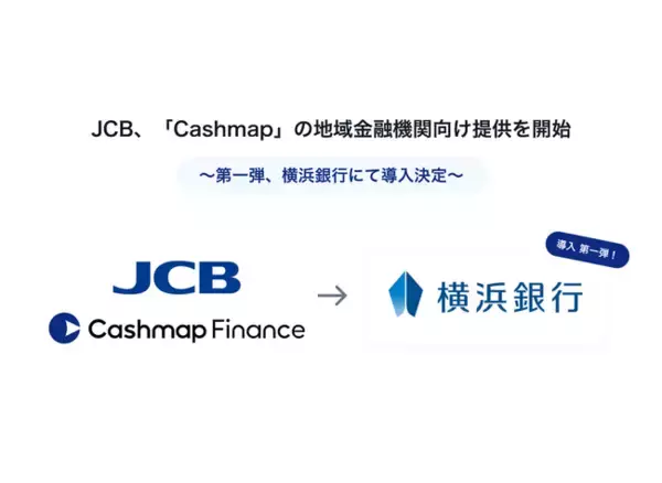 JCB、資金管理・キャッシュフロー改善ポータル「Cashmap」の 地域金融機関向け提供を開始