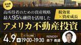 「4月9日（木）19時よりオンライン開催！RENOSYが解説する高所得者向け「アメリカ不動産投資戦略」」の画像1