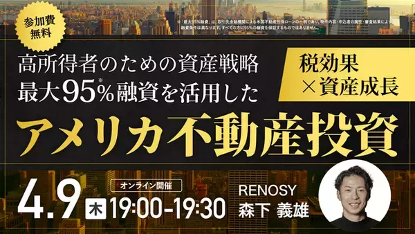 4月9日（木）19時よりオンライン開催！RENOSYが解説する高所得者向け「アメリカ不動産投資戦略」