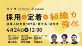「【4/24(金)開催】「採れない・辞める」の連鎖を断つ3つの最新データ戦略」の画像1