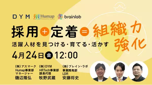 【4/24(金)開催】「採れない・辞める」の連鎖を断つ3つの最新データ戦略