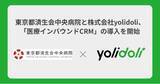 「東京都済生会中央病院と株式会社yolidoli、「医療インバウンドCRM」の導入を開始」の画像1