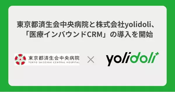 東京都済生会中央病院と株式会社yolidoli、「医療インバウンドCRM」の導入を開始