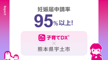熊本県宇土市にて、『さぽUTO』（母子モ）からの妊娠届申請率が95%超！