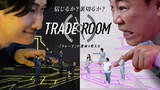 「《絆》と《裏切り》が渦巻くゲームショー『TRADE ROOM』（トレードルーム）開幕!!　―《トレード》が運命を変える!?最大賞金500万円を手にするのは!?究極のサバイバルを生き残るのは誰!?」の画像1