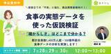 「【無料ウェビナー】累計100億件以上の食事データで商品開発の仮説検証を実演！“確からしさ”を高めるデータ活用とは？」の画像1