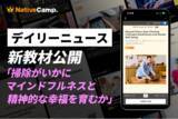 「【英会話×マインドフルネス】ネイティブキャンプ、掃除が心を整える理由を英語で学ぶ新教材を公開」の画像1