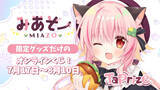 「人気VTuber「みあぞー」のオリジナル限定グッズが当たる！オンラインくじ「TaPrize」に登場決定」の画像1