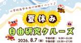 「夏休みの自由研究は船の上で！ラムサール条約湿地・三方五湖をめぐる「自由研究クルーズ」8月7日開催［小学校高学年向け体験イベント］」の画像1