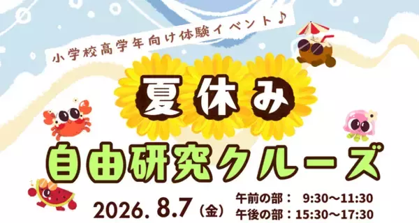 夏休みの自由研究は船の上で！ラムサール条約湿地・三方五湖をめぐる「自由研究クルーズ」8月7日開催［小学校高学年向け体験イベント］