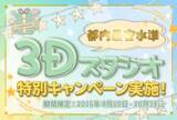 「3Dスタジオ特別キャンペーンを開催！8月～10月限定で平日5万円から本格3D LIVE収録が可能に」の画像1