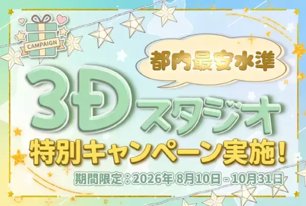 3Dスタジオ特別キャンペーンを開催！8月～10月限定で平日5万円から本格3D LIVE収録が可能に