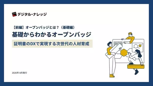 【無料ダウンロード開始！】ホワイトペーパー『基礎からわかる「オープンバッジ」～証明書のDXで実現する次世代の人材育成～』