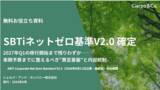 「ESG Journal、ホワイトペーパー「SBTiネットゼロ基準V2.0確定。2027年Q1の移行開始まで残りわずかー来期予算までに整えるべき“算定基盤”と内部統制」を公開」の画像1