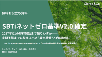 ESG Journal、ホワイトペーパー「SBTiネットゼロ基準V2.0確定。2027年Q1の移行開始まで残りわずかー来期予算までに整えるべき“算定基盤”と内部統制」を公開