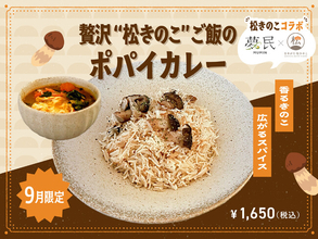 【9月季節限定カレー】夢民人気No.1「ポパイカレー」と希少な「松きのこ」がコラボ！『贅沢“松きのこ”ご飯のポパイカレー』が期間限定で登場。