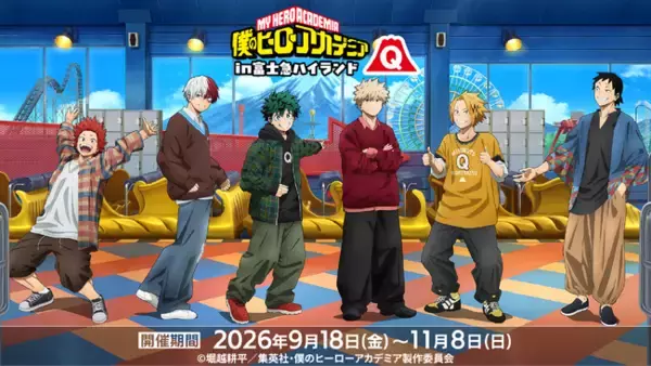 アニメ『僕のヒーローアカデミア』と富士急ハイランドのコラボ「僕のヒーローアカデミアin富士急ハイランド」開催決定！