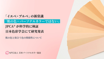 「イエベ・ブルベ」の新常識『肌の色＝パーソナルカラーではない』JPCA(R)が科学的に検証し、日本色彩学会にて研究発表