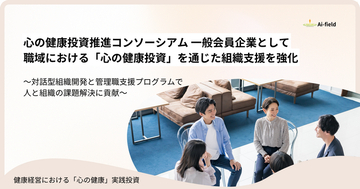 株式会社Ａｉ・フィールドは【心の健康投資 勉強会2026 第2回】に登壇いたします。